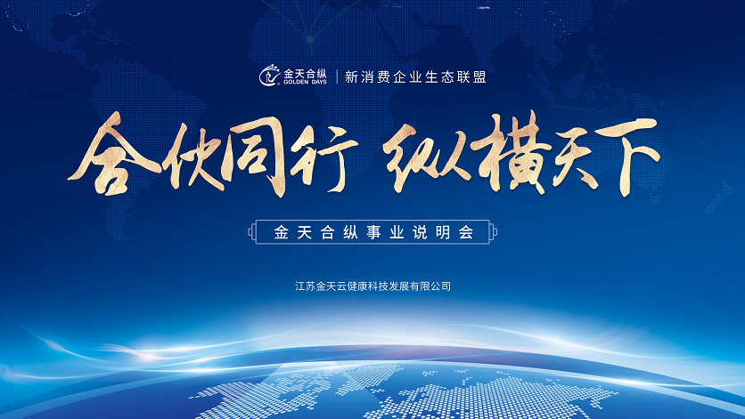 乘兴而来,满载而归!金天合纵合伙人与品牌公司入主交流会圆满落幕!