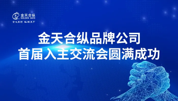 金天合纵品牌公司首届入主交流会圆满成功!