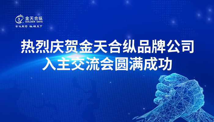 金天合纵品牌公司入主交流会圆满成功,第三期交流会即将重磅登场!