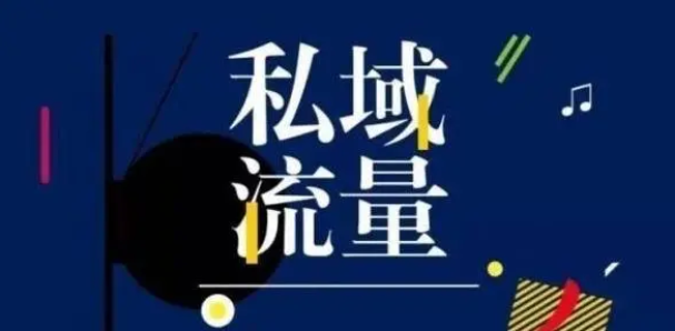 金天合纵:都在说私域流量,它到底该如何变现?