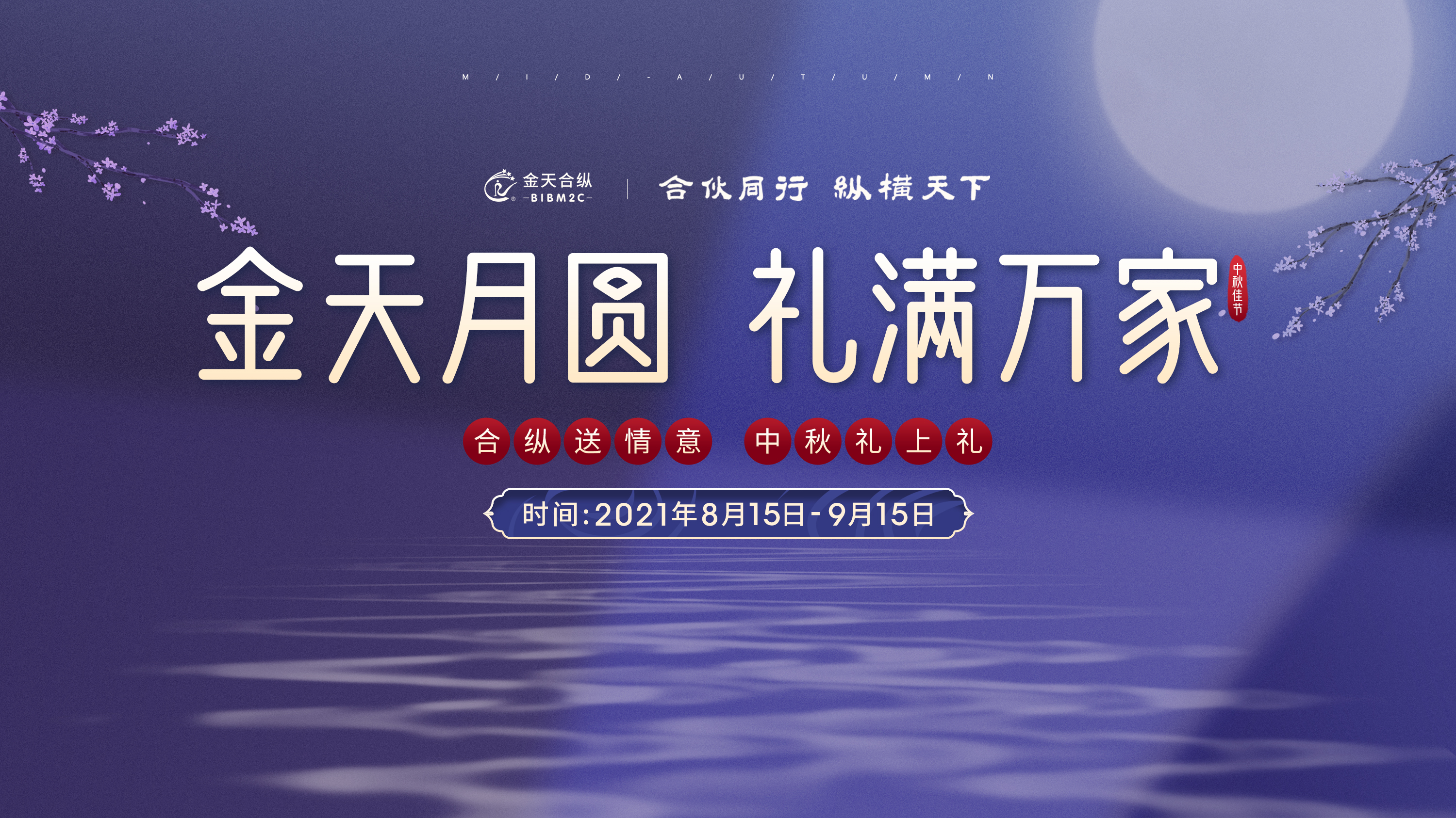 “金天”月圆,礼满万家——感恩回馈,“十养月饼”中秋钜惠!