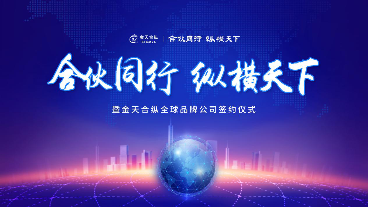 共同富裕，盛启未来——金天合纵全球品牌公司签约仪式即将开幕！