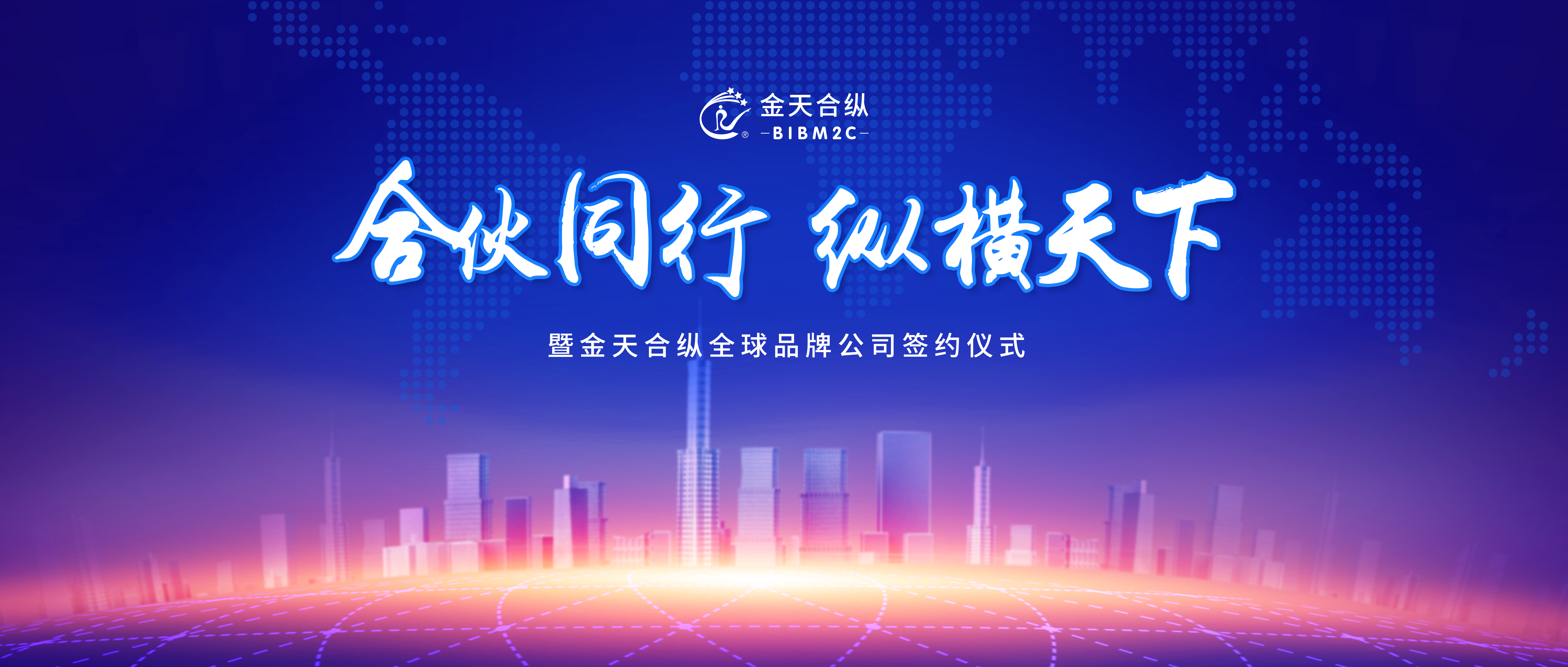 合伙同行,纵横天下 | 金天合纵全球品牌公司签约仪式圆满落幕!