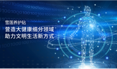 雪莲养护贴营造健康养护产业,金天国际助力文明生活新方式