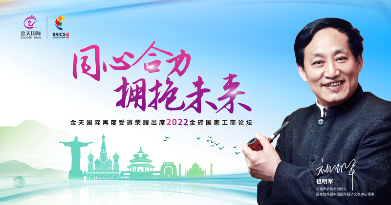 促进全球健康发展,金天国际再度受邀出席金砖峰会
