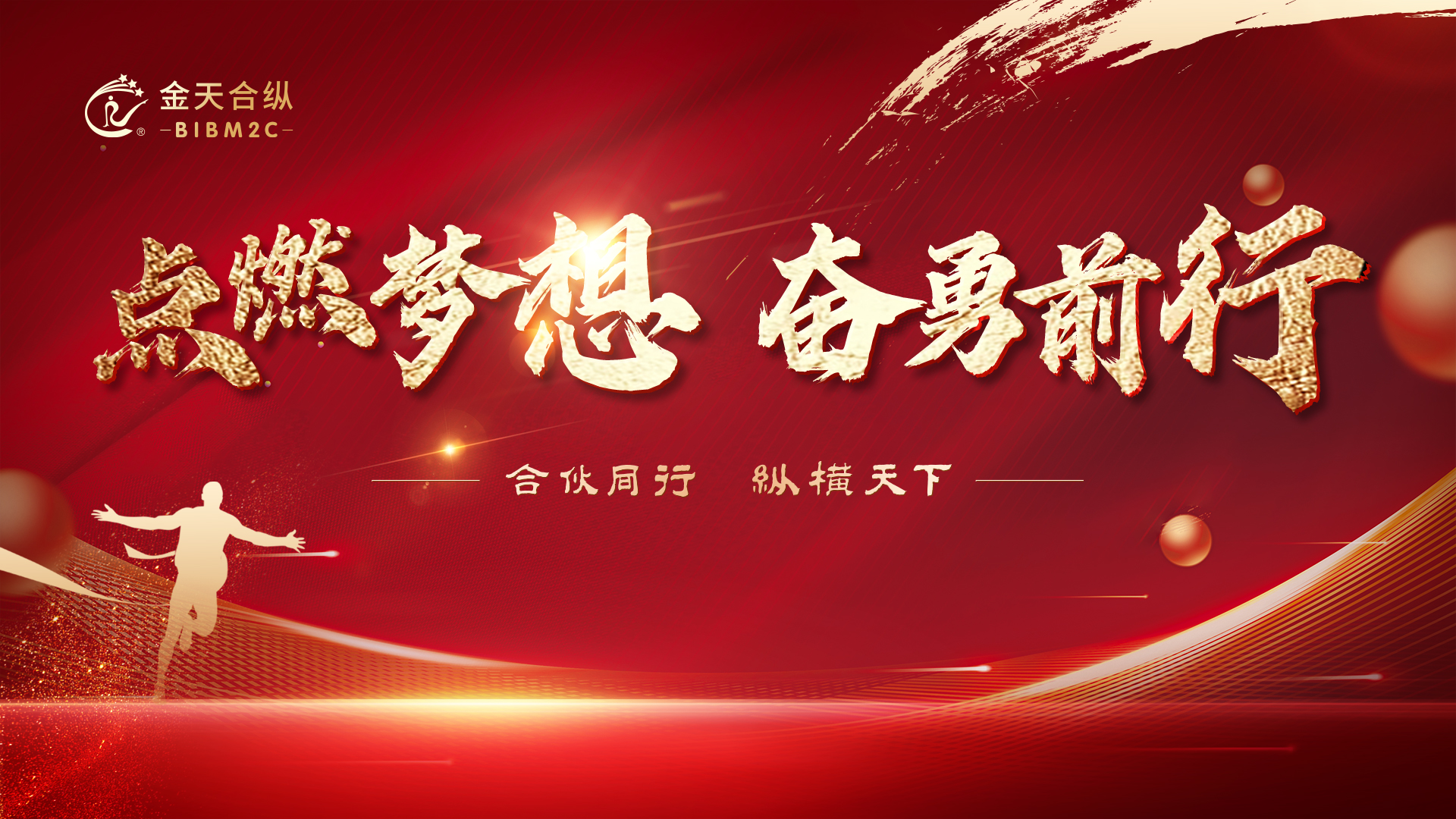 点燃梦想 奋勇前行——金天合纵誓师大会成功举办