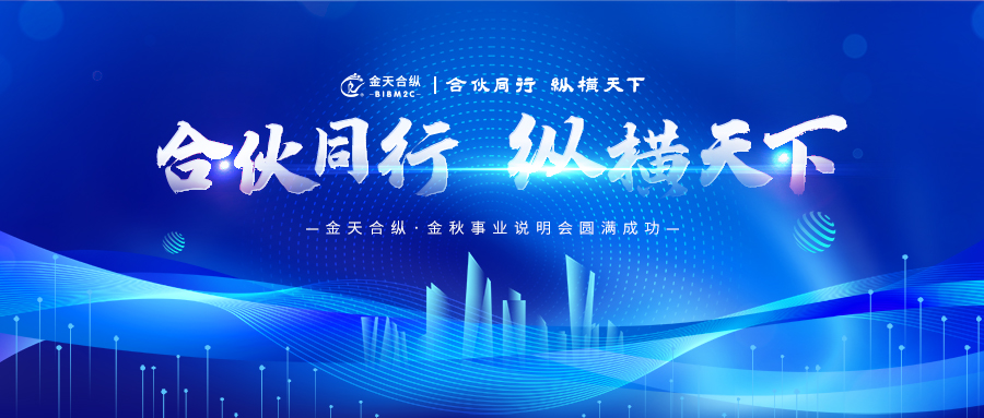 合伙同行 纵横天下——金天合纵金秋事业说明会