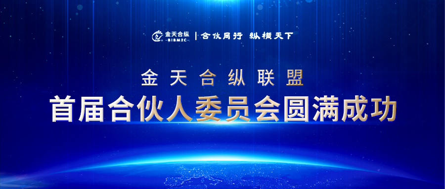 金天合纵联盟首届合伙人委员会圆满成功