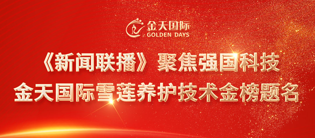 《新闻联播》聚焦强国科技,金天国际雪莲养护
