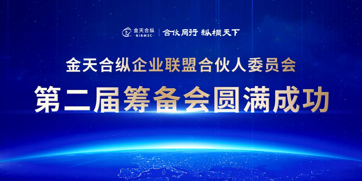 再谱辉煌篇章|金天合纵联盟合伙人委员会第二届