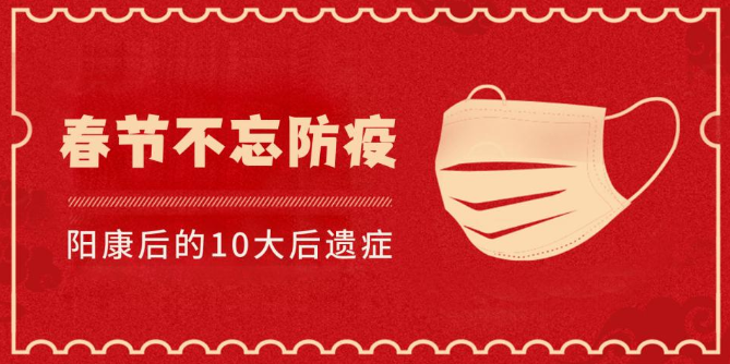 春节不忘防疫,阳康后的10大后遗症